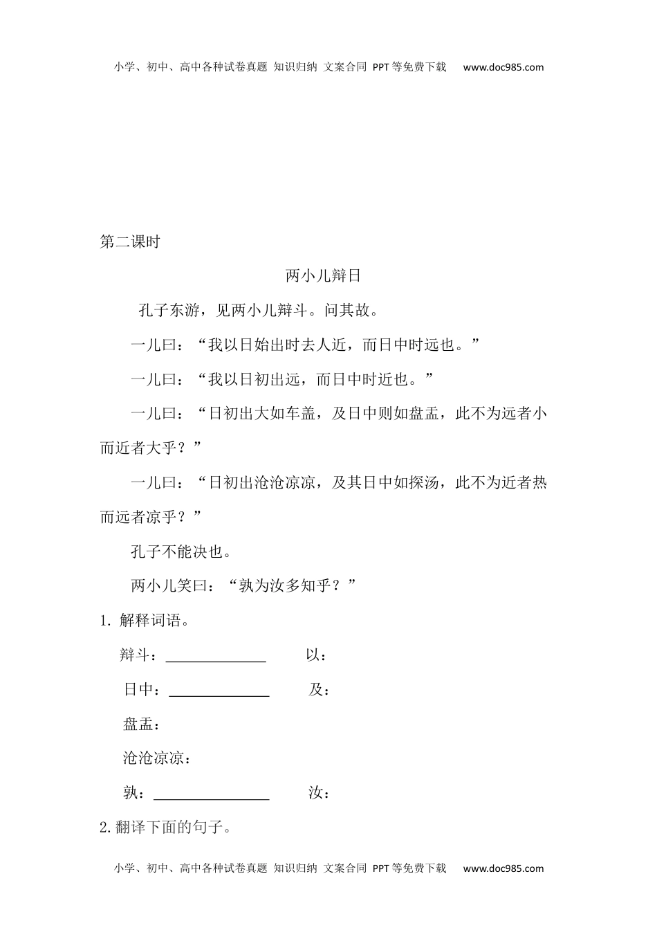 小学语文六年级下册文言文二则课时练.docx