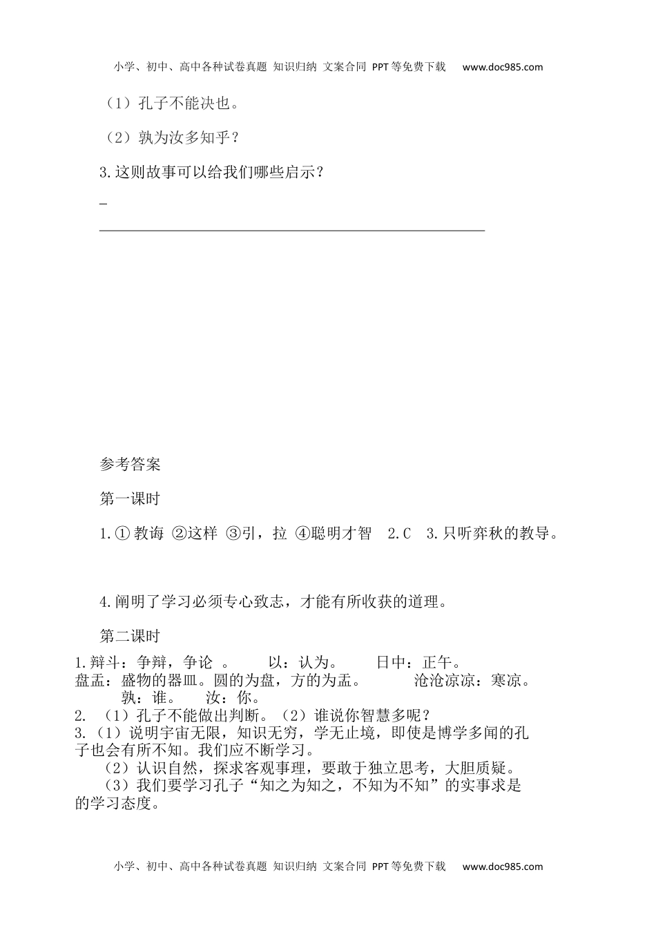 小学语文六年级下册文言文二则课时练.docx