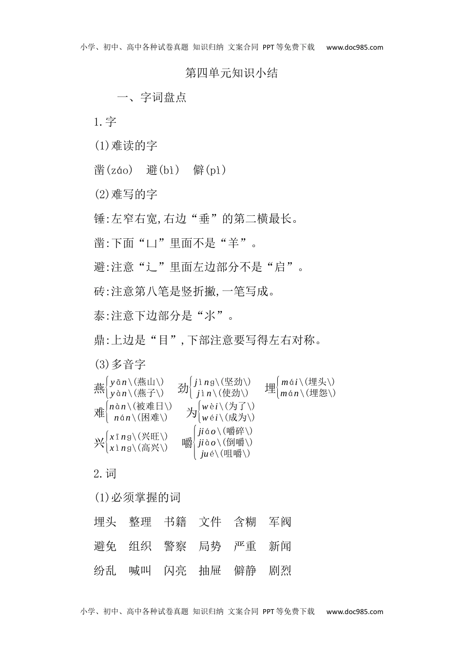 小学语文六年级下册第四单元知识小结 (2).docx