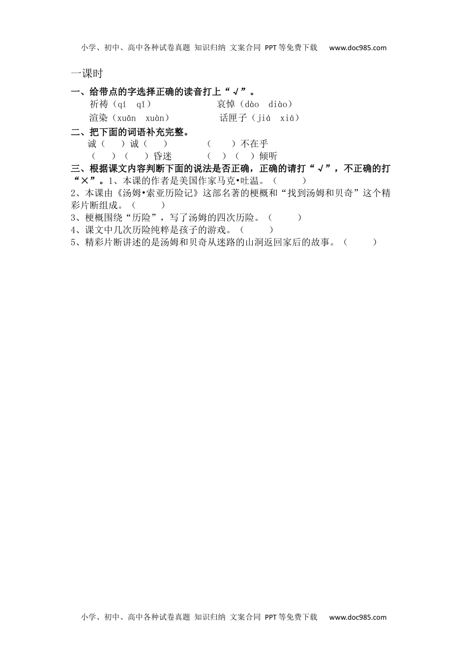 小学语文六年级下册汤姆·索亚历险记（节选）课时练.docx