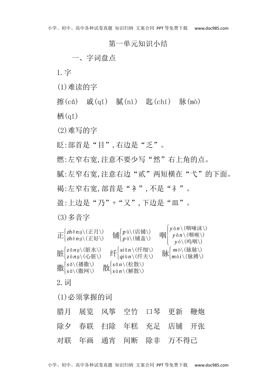 小学语文六年级下册第一单元知识小结 (2).docx