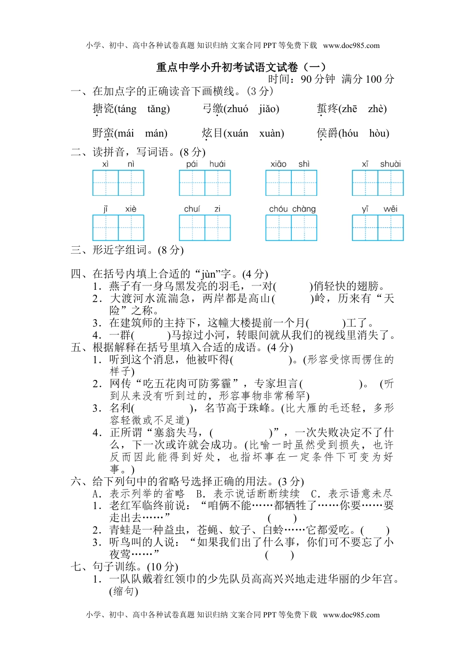 小学语文六年级下册重点中学小升初考试语文试卷（一） (2).doc