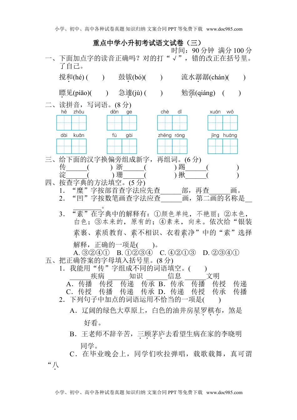 小学语文六年级下册重点中学小升初考试语文试卷（三） (2).doc