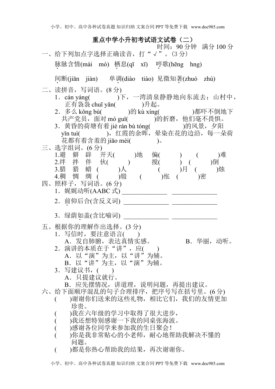 小学语文六年级下册重点中学小升初考试语文试卷（二） (2).doc