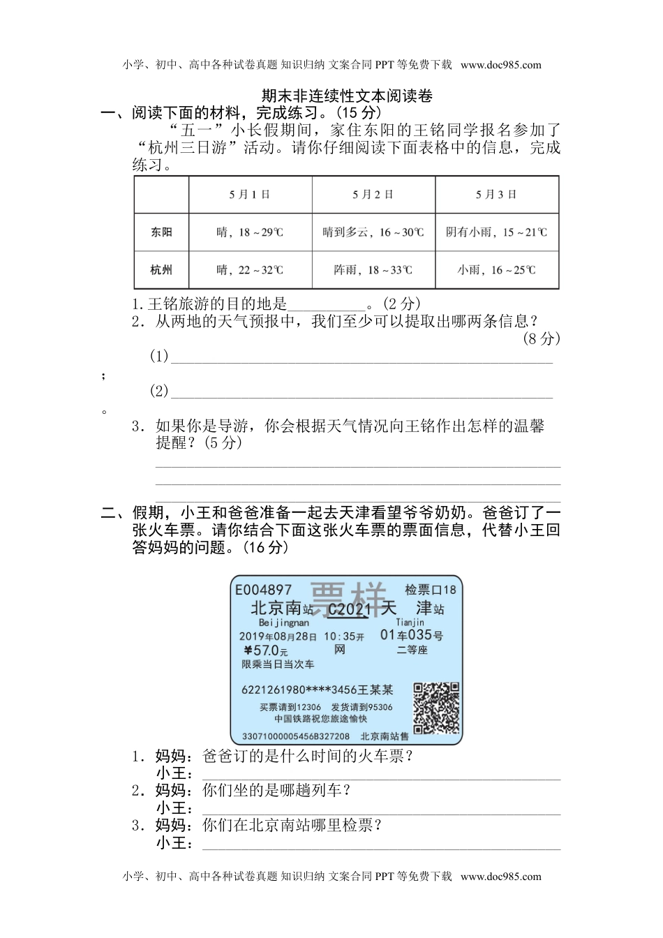 小学语文六年级下册期末非连续性文本阅读卷.doc