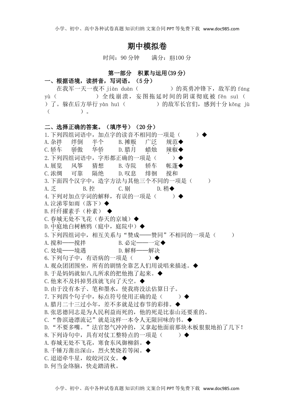 小学语文六年级下册期中模拟卷（含参考答案）.doc