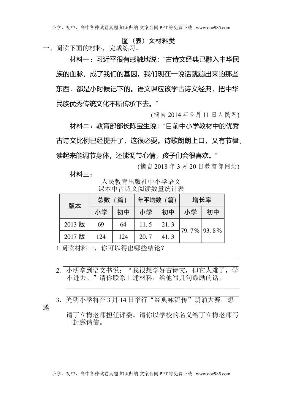 小学语文六年级下册图（表）文材料类.doc