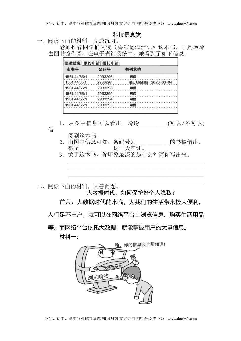 小学语文六年级下册科技信息类.doc