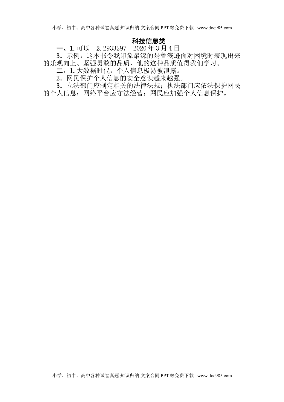 小学语文六年级下册科技信息类.doc