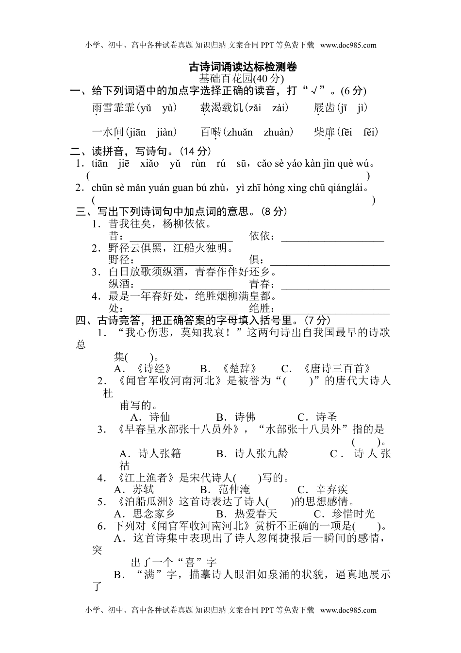 小学语文六年级下册古诗词诵读达标卷.doc