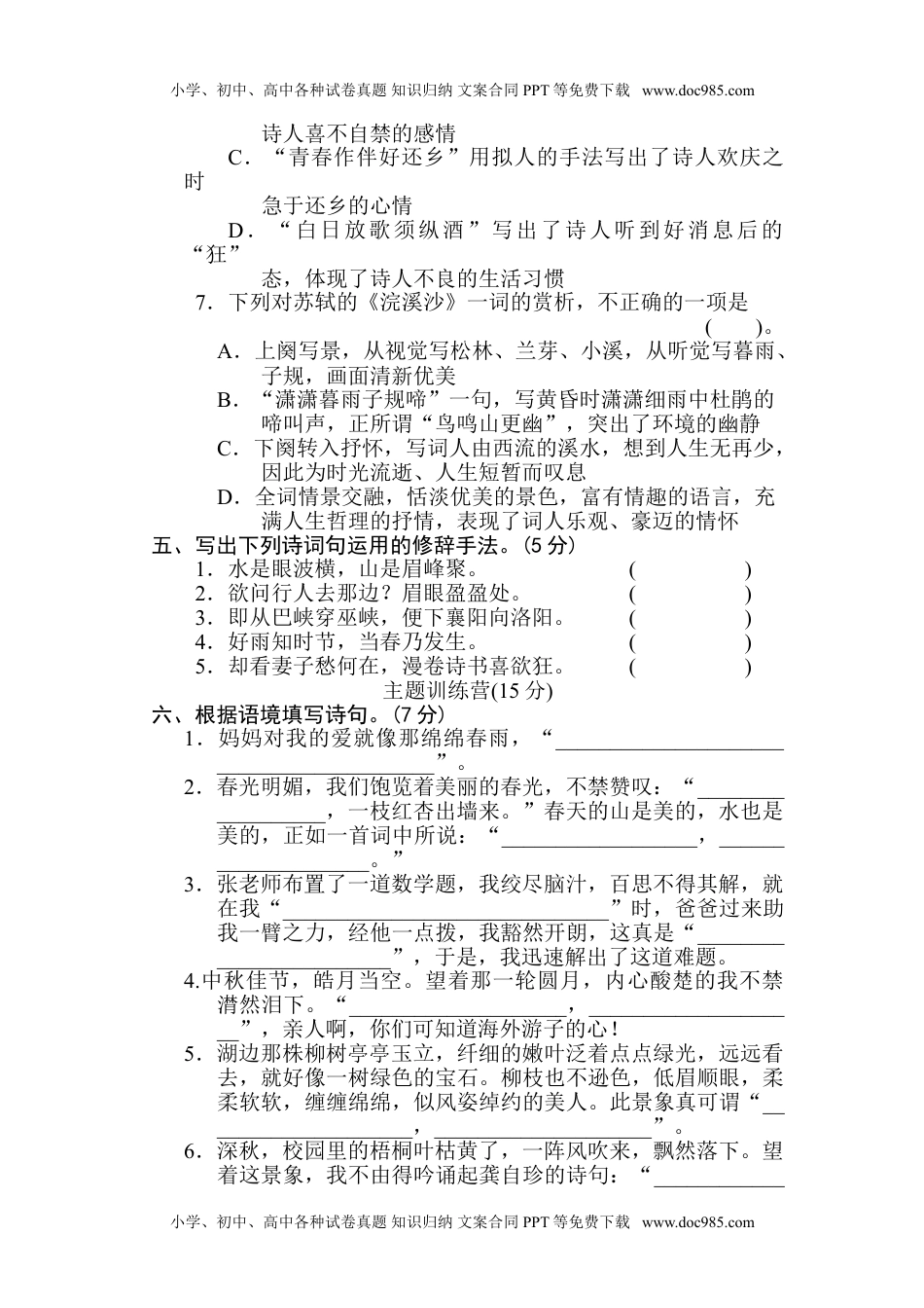 小学语文六年级下册古诗词诵读达标卷.doc