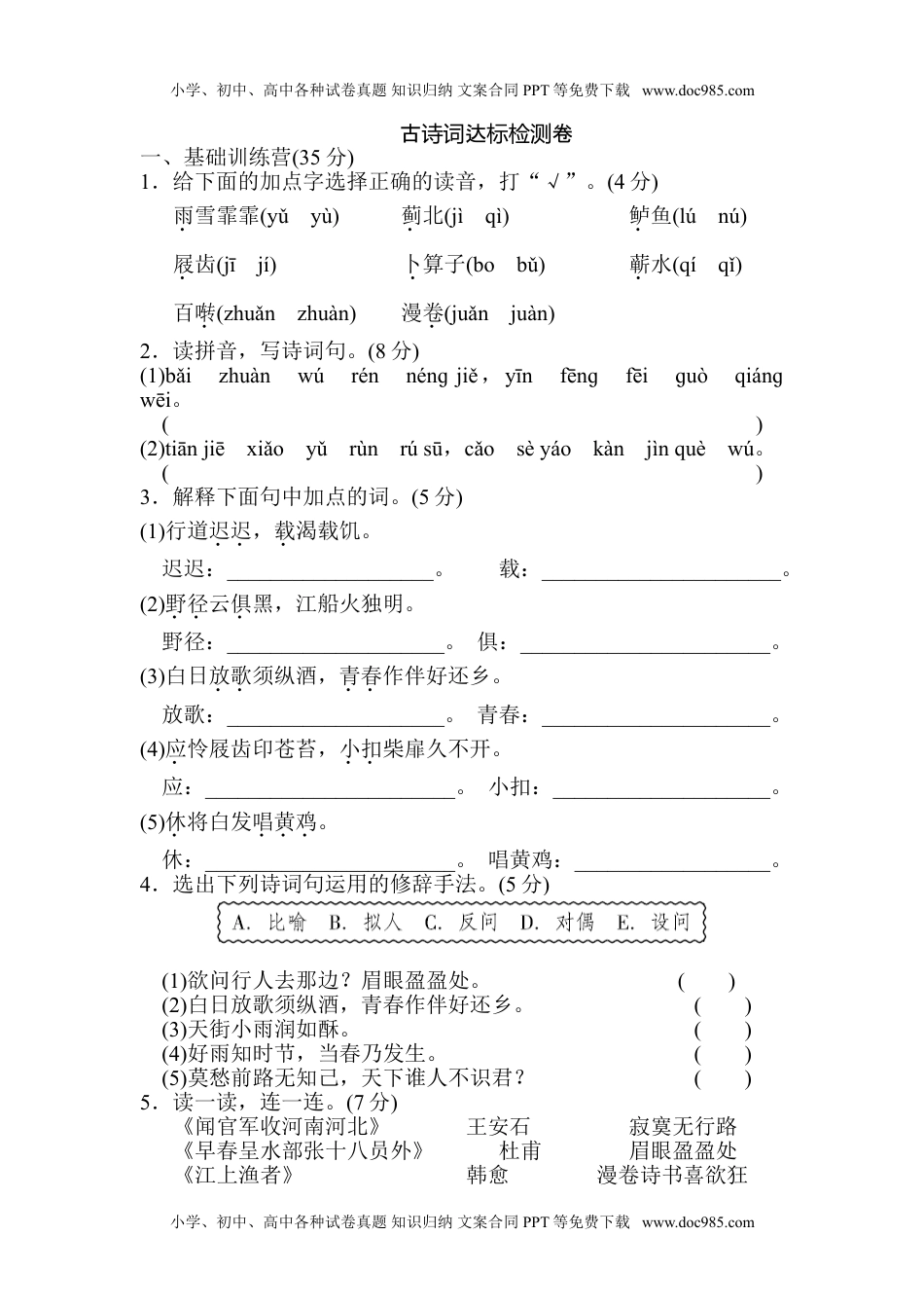 小学语文六年级下册古诗词达标检测卷.doc