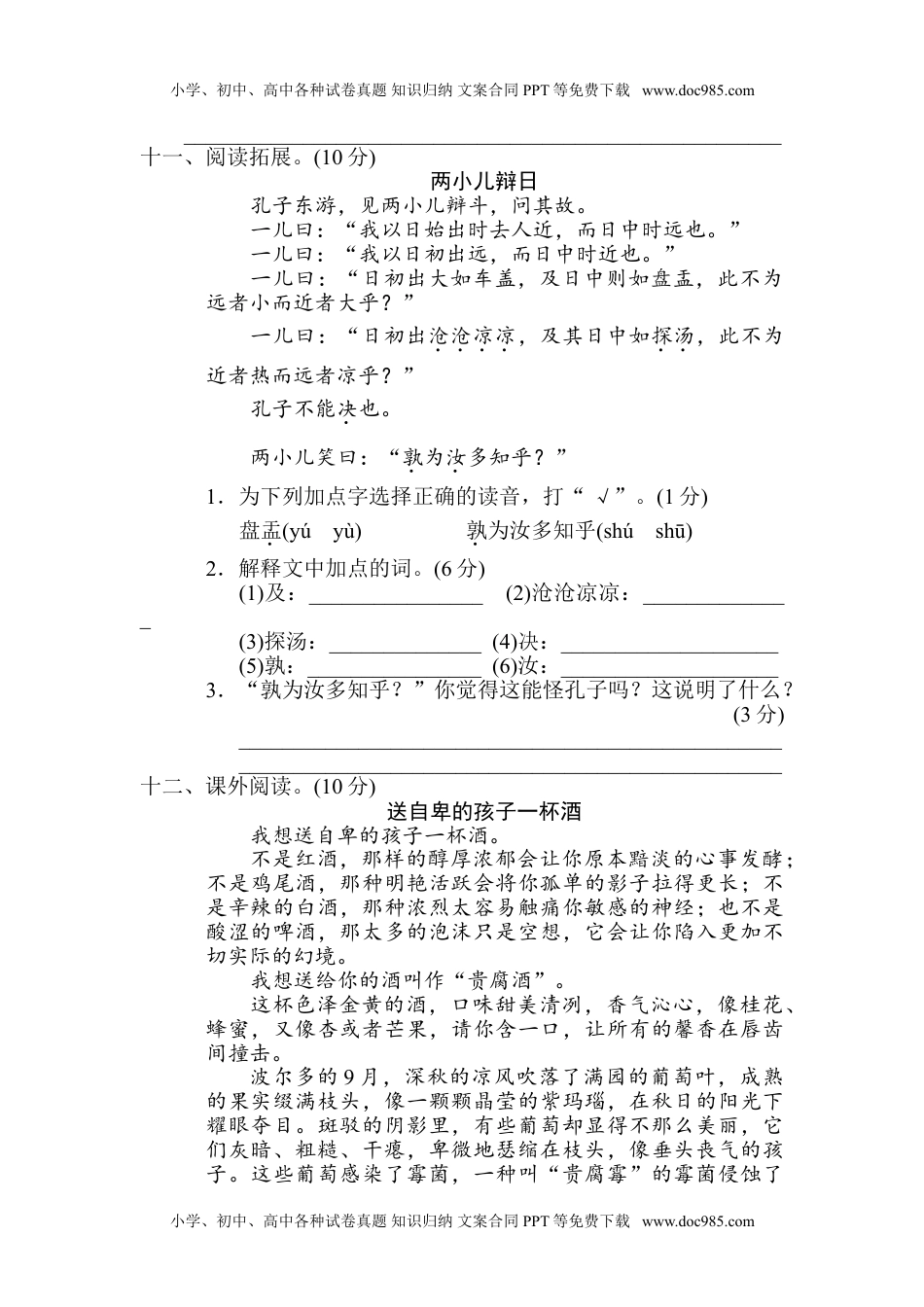 小学语文六年级下册重点中学小升初考试语文试卷（一） (3).doc