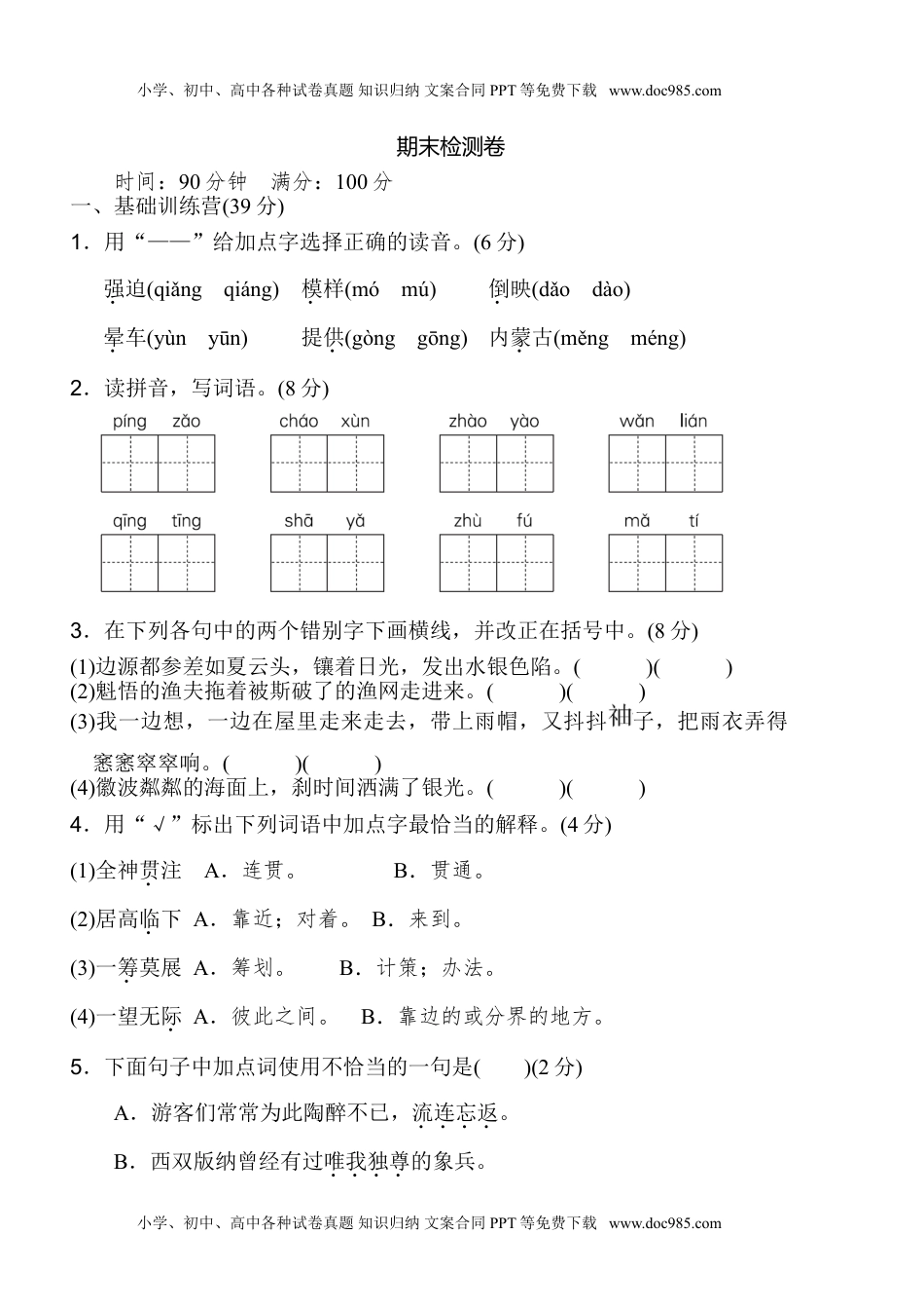 小学语文六年级下册期末检测卷(2).doc