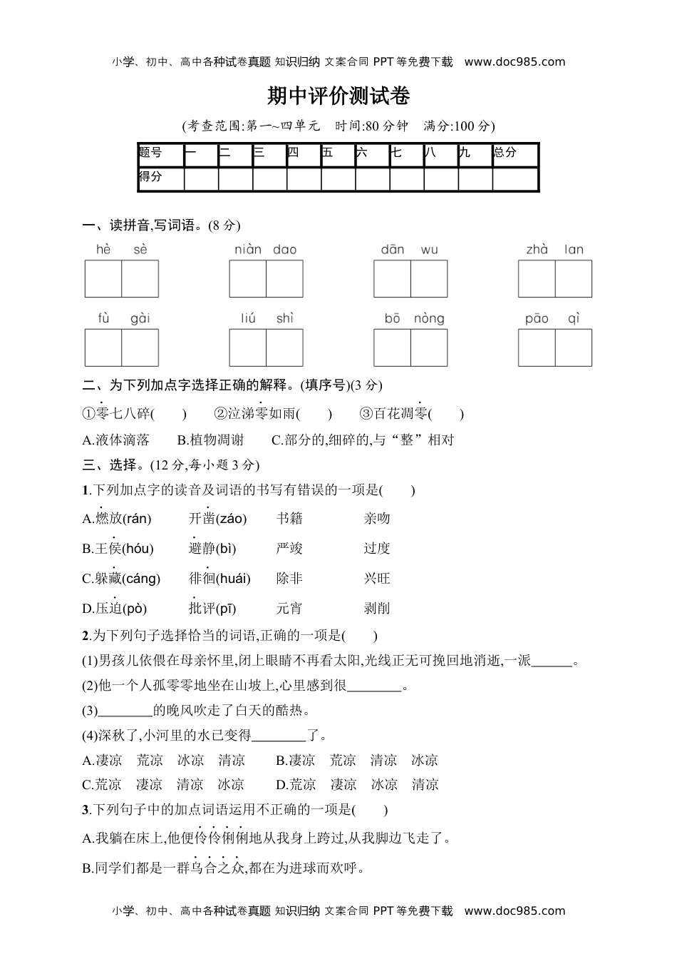 小学语文六年级下册六下期中检测卷2.docx