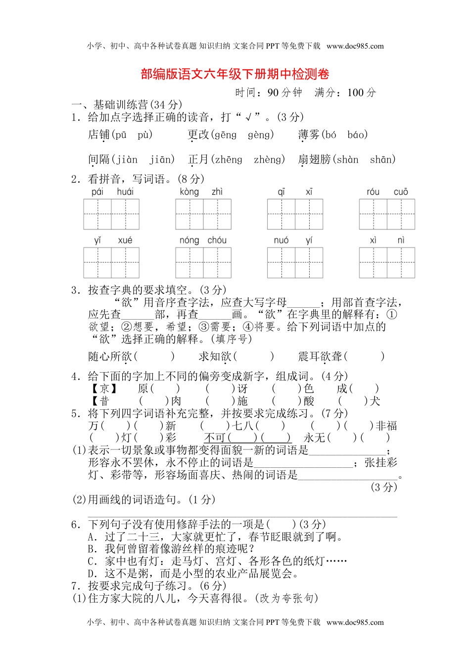 小学语文六年级下册六下期中检测卷1 .doc