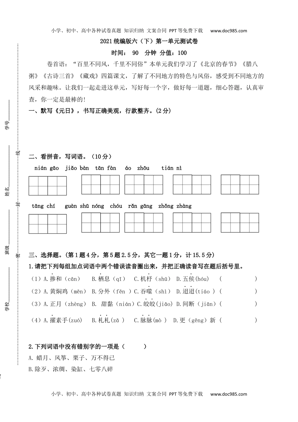 小学语文六年级下册统编版六（下）第一单元测试卷.docx