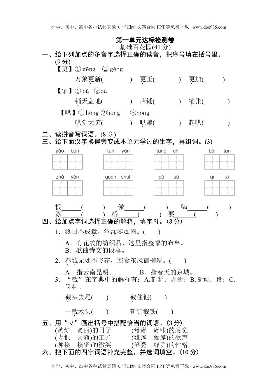 小学语文六年级下册第一单元 达标检测卷A.doc