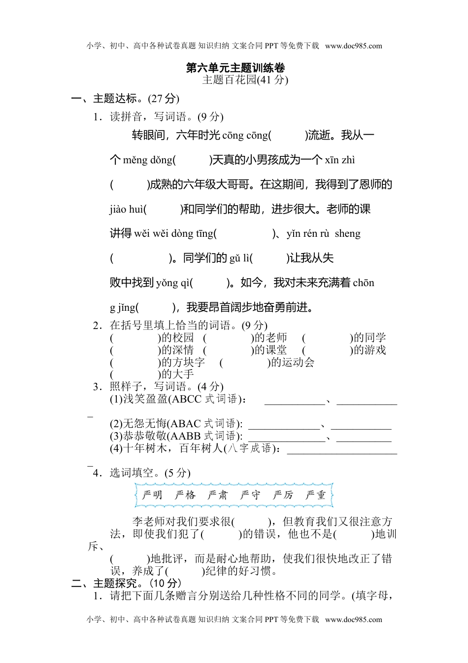 小学语文六年级下册第六单元 主题训练卷.doc