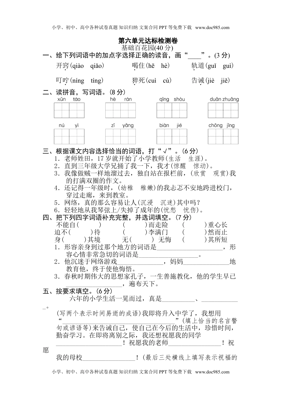 小学语文六年级下册第六单元 达标检测卷.doc