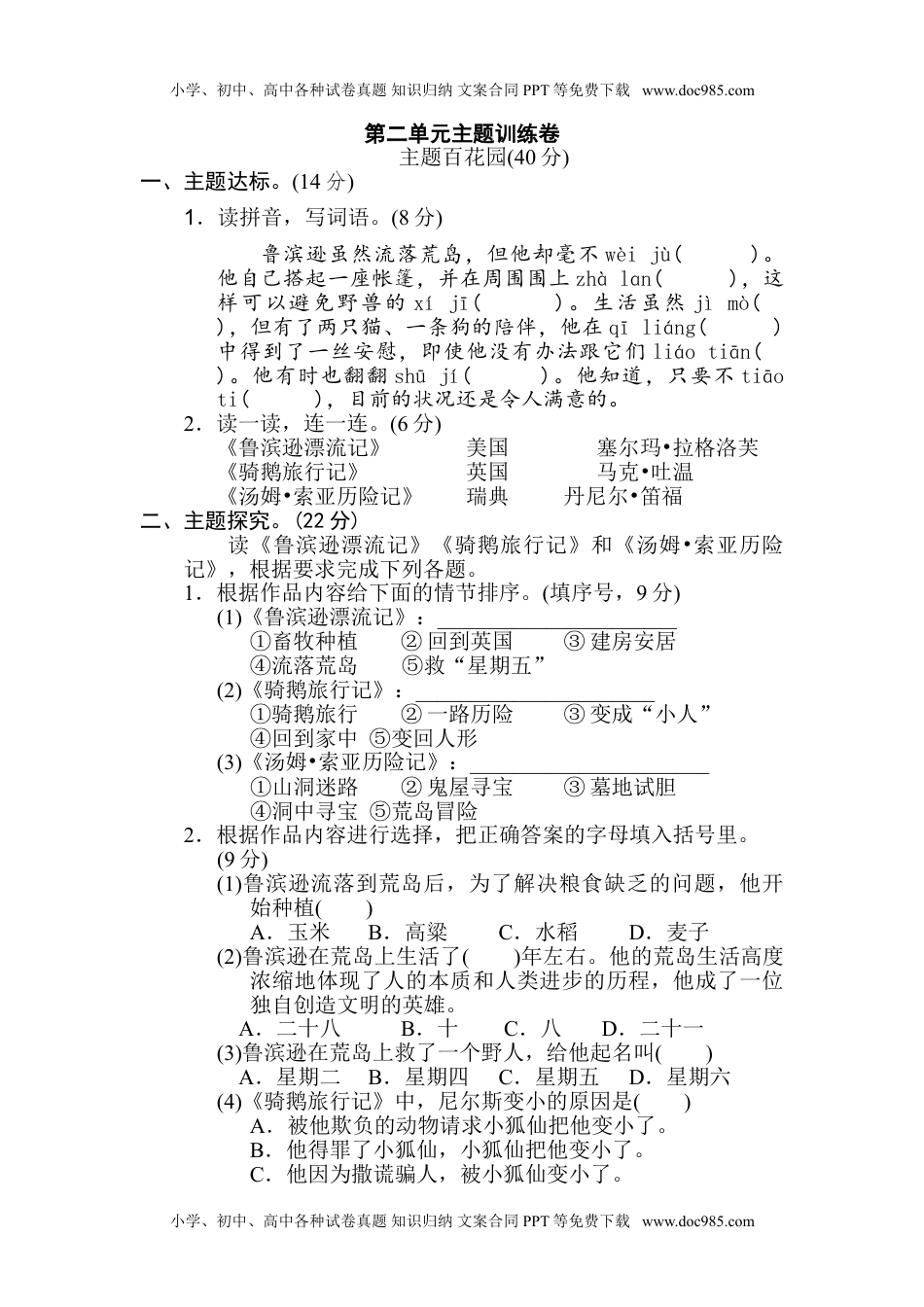 小学语文六年级下册第二单元 主题训练卷.doc