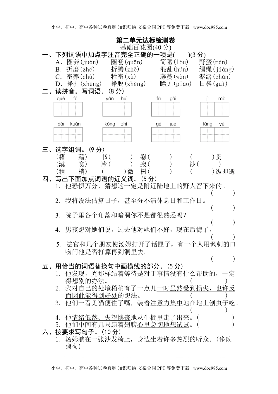 小学语文六年级下册第二单元 达标检测B卷.doc