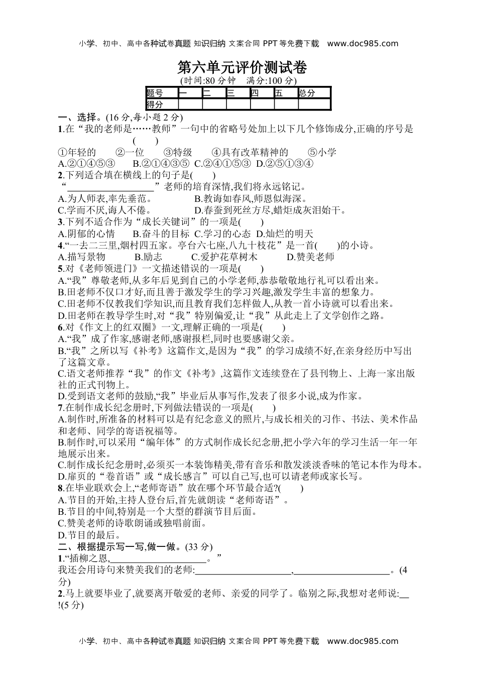 小学语文六年级下册第6单元评价测试卷.docx