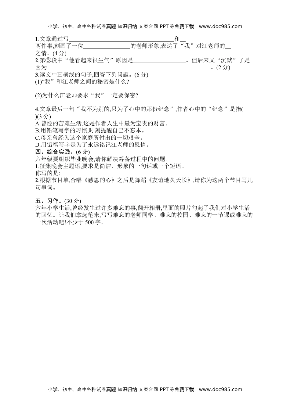 小学语文六年级下册第6单元评价测试卷.docx