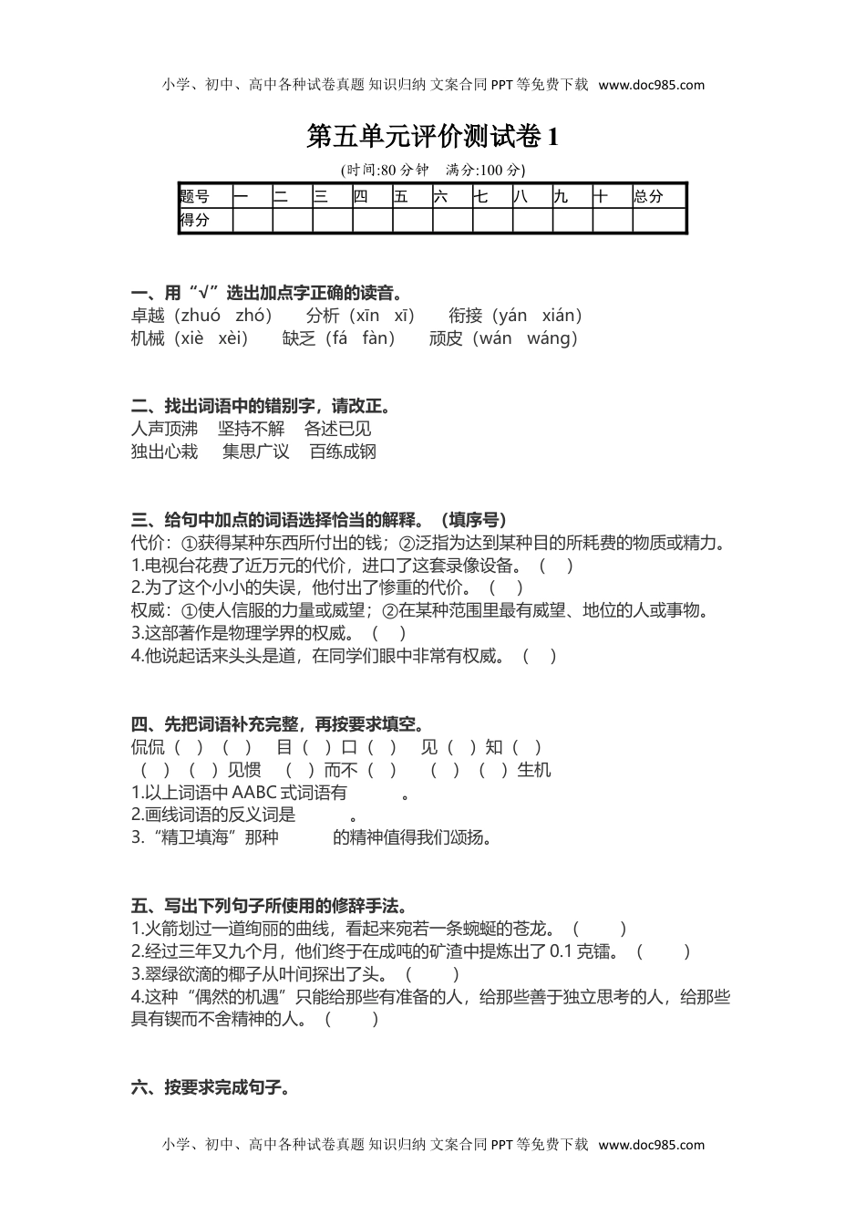 小学语文六年级下册第5单元评价测试卷1.doc