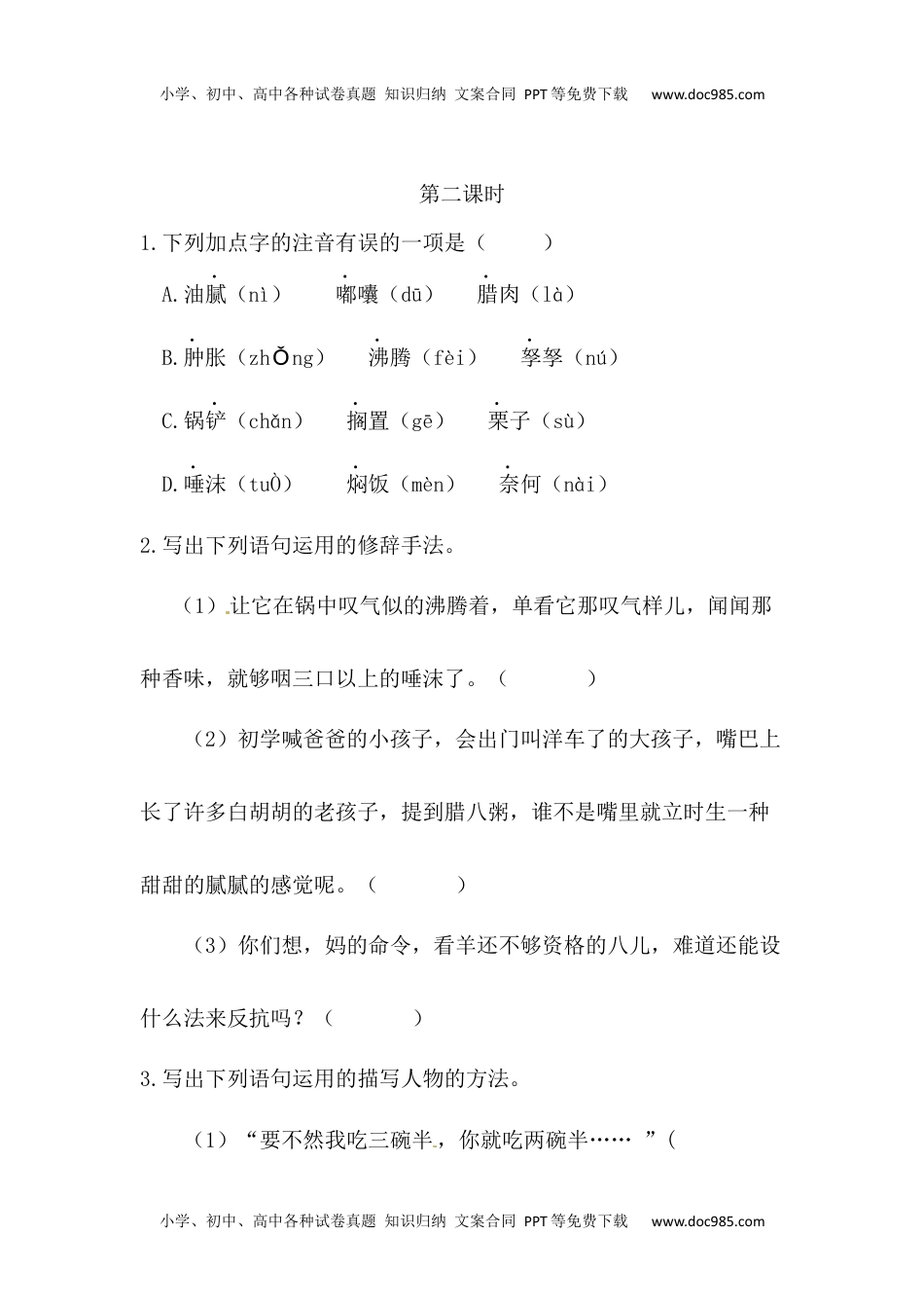 小学语文六年级下册腊八粥课时练 (1).docx