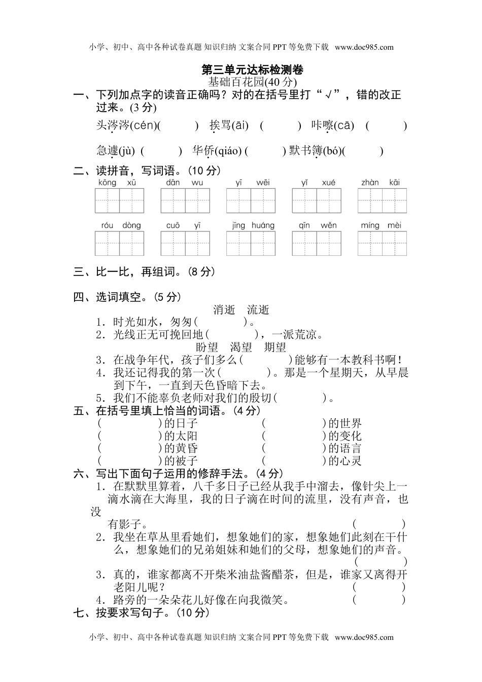 小学语文六年级下册第三单元 达标测试卷.doc