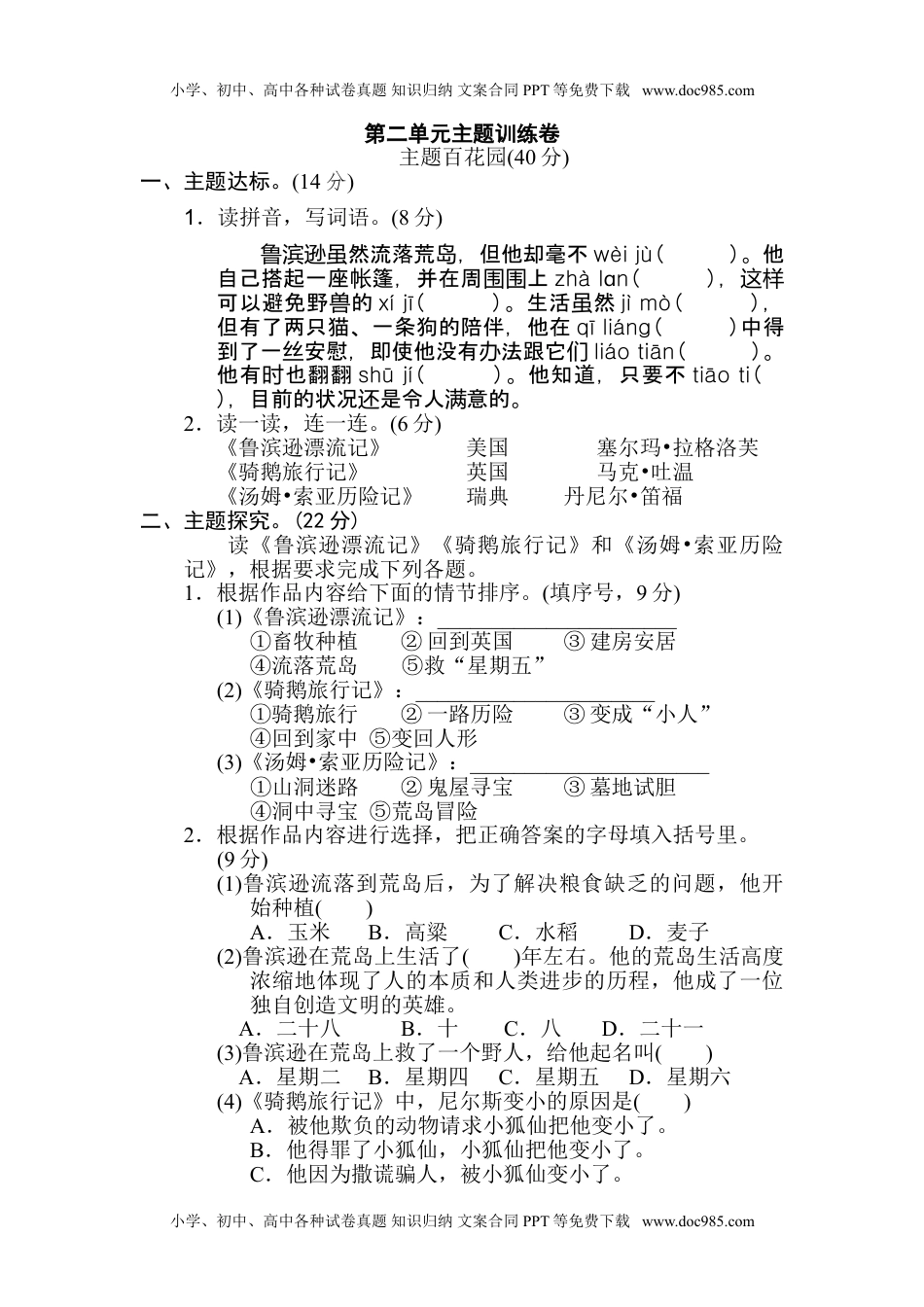 小学语文六年级下册第二单元 主题训练卷 (1).doc