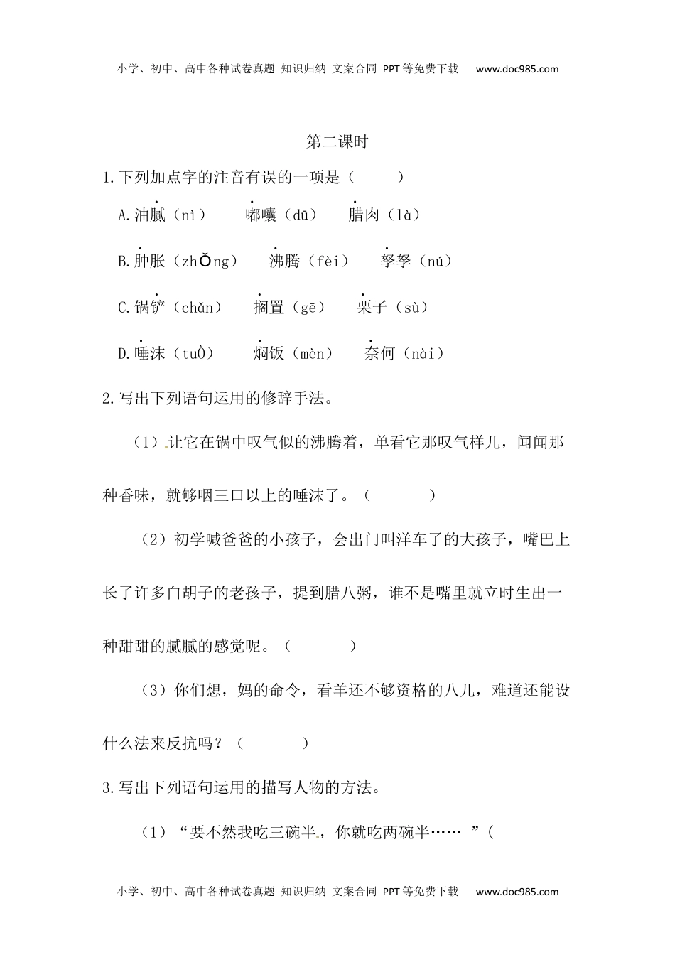 小学语文六年级下册腊八粥课时练 (2).docx