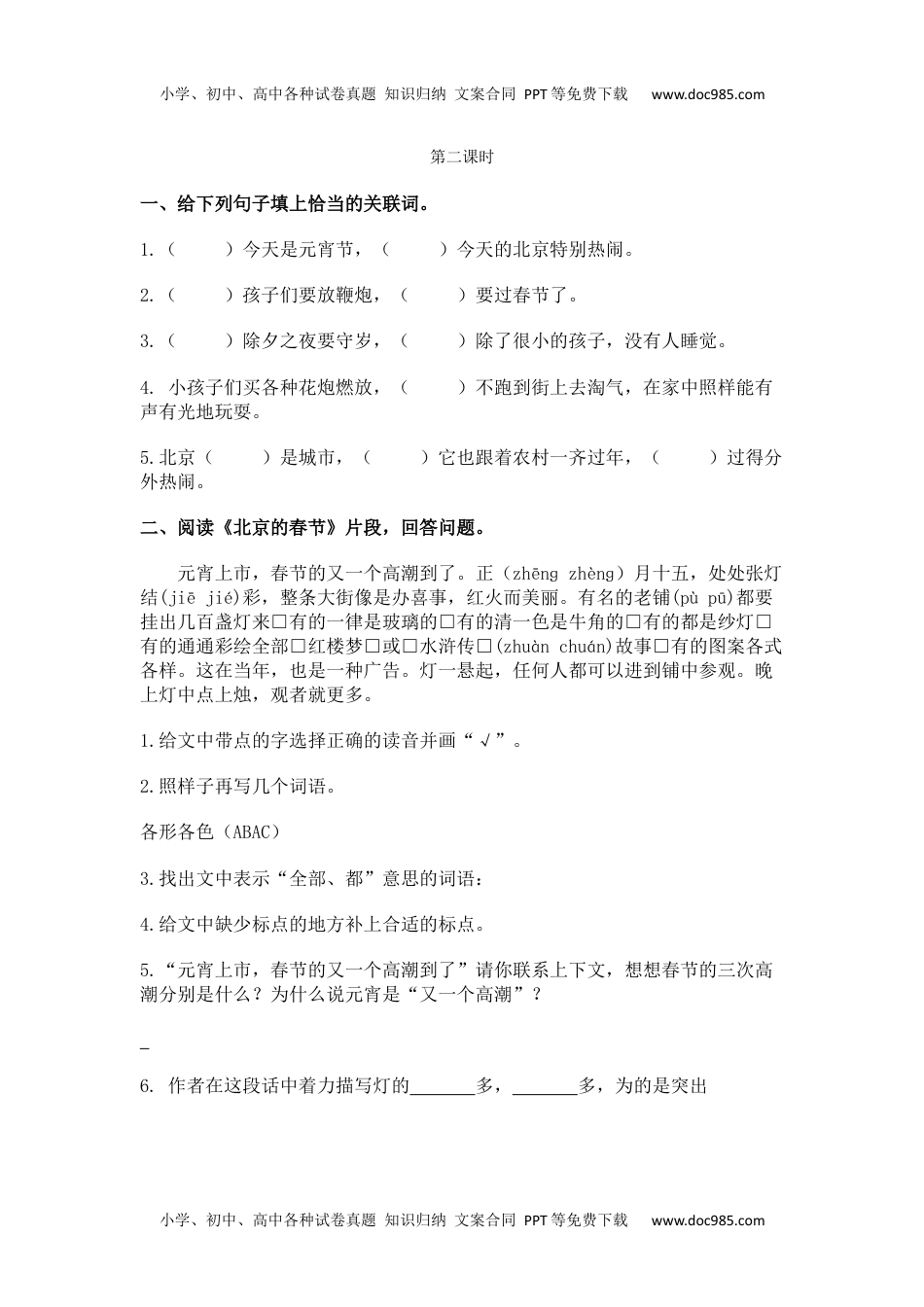 小学语文六年级下册北京的春节课时练 (1).docx