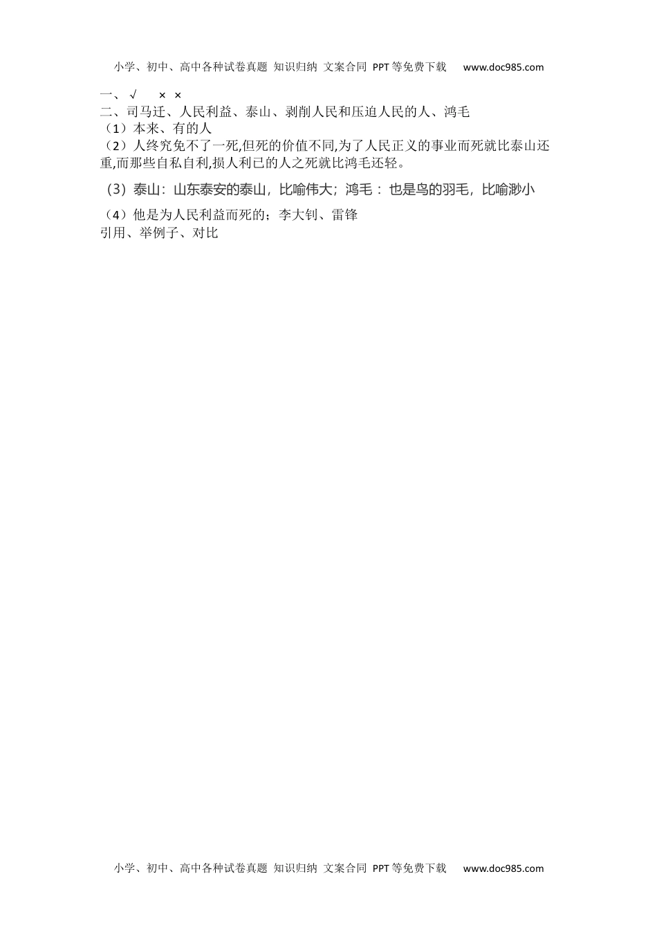 小学语文六年级下册为人民服务课时练 (2).docx