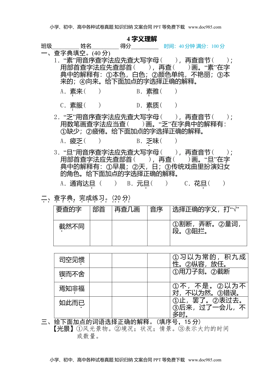 小学语文六年级下册4 字义理解 (1).doc