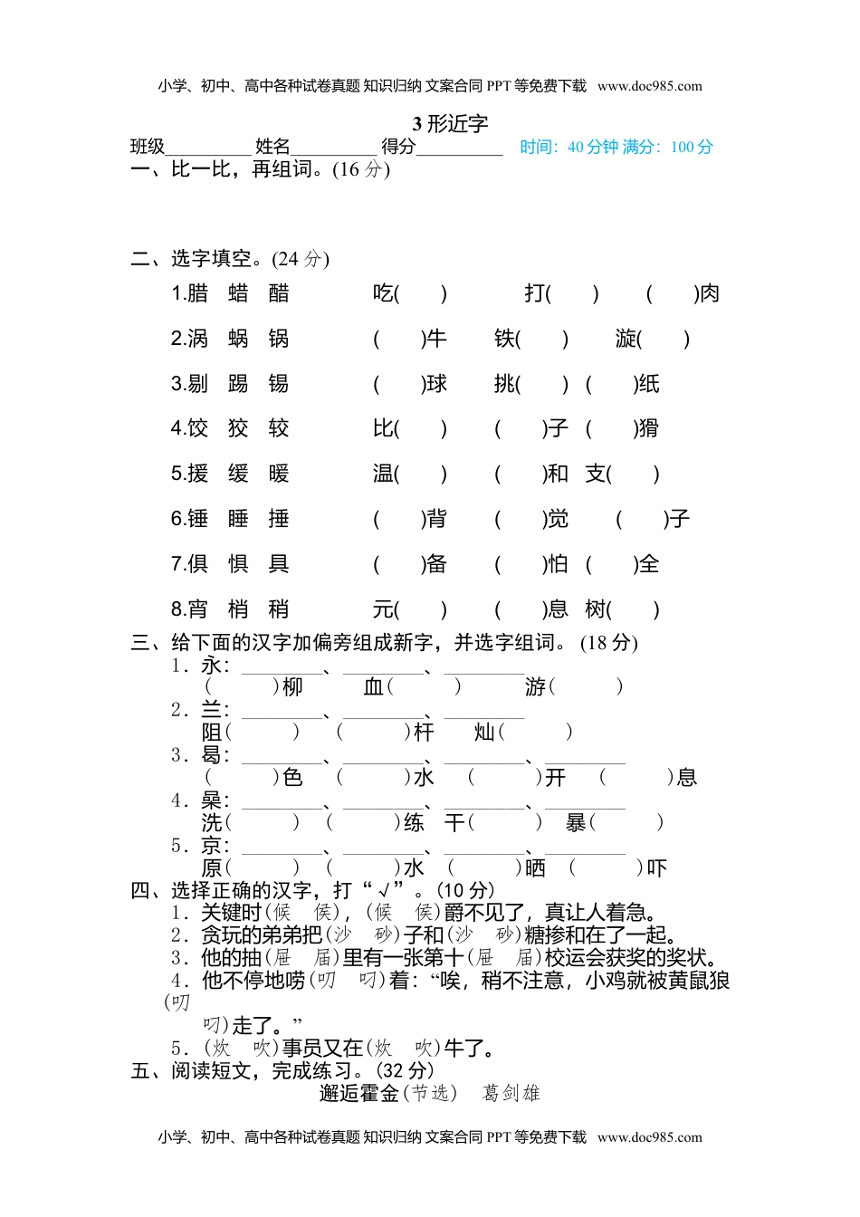 小学语文六年级下册3 形近字 (1).doc