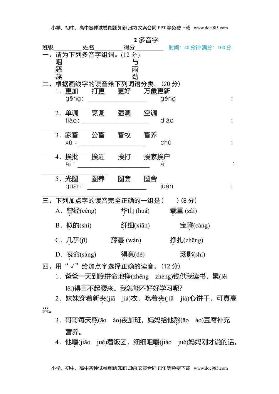 小学语文六年级下册2 多音字 (1).doc