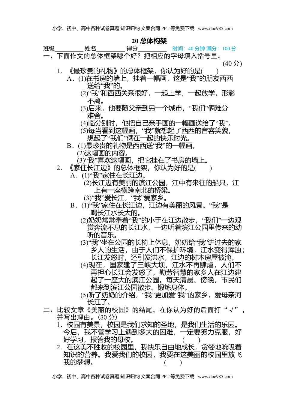 小学语文六年级下册20 总体构架 (1).doc