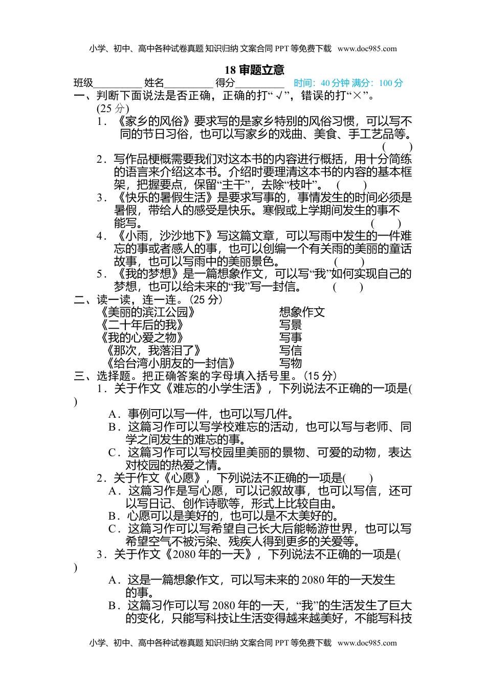 小学语文六年级下册18 审题立意 (1).doc