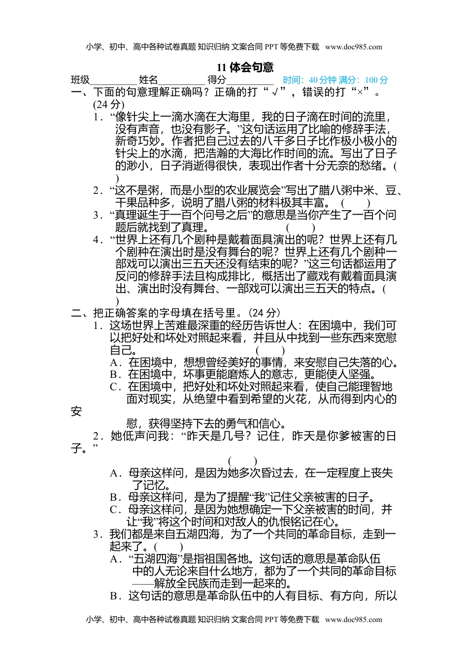 小学语文六年级下册11 体会句意 (1).doc