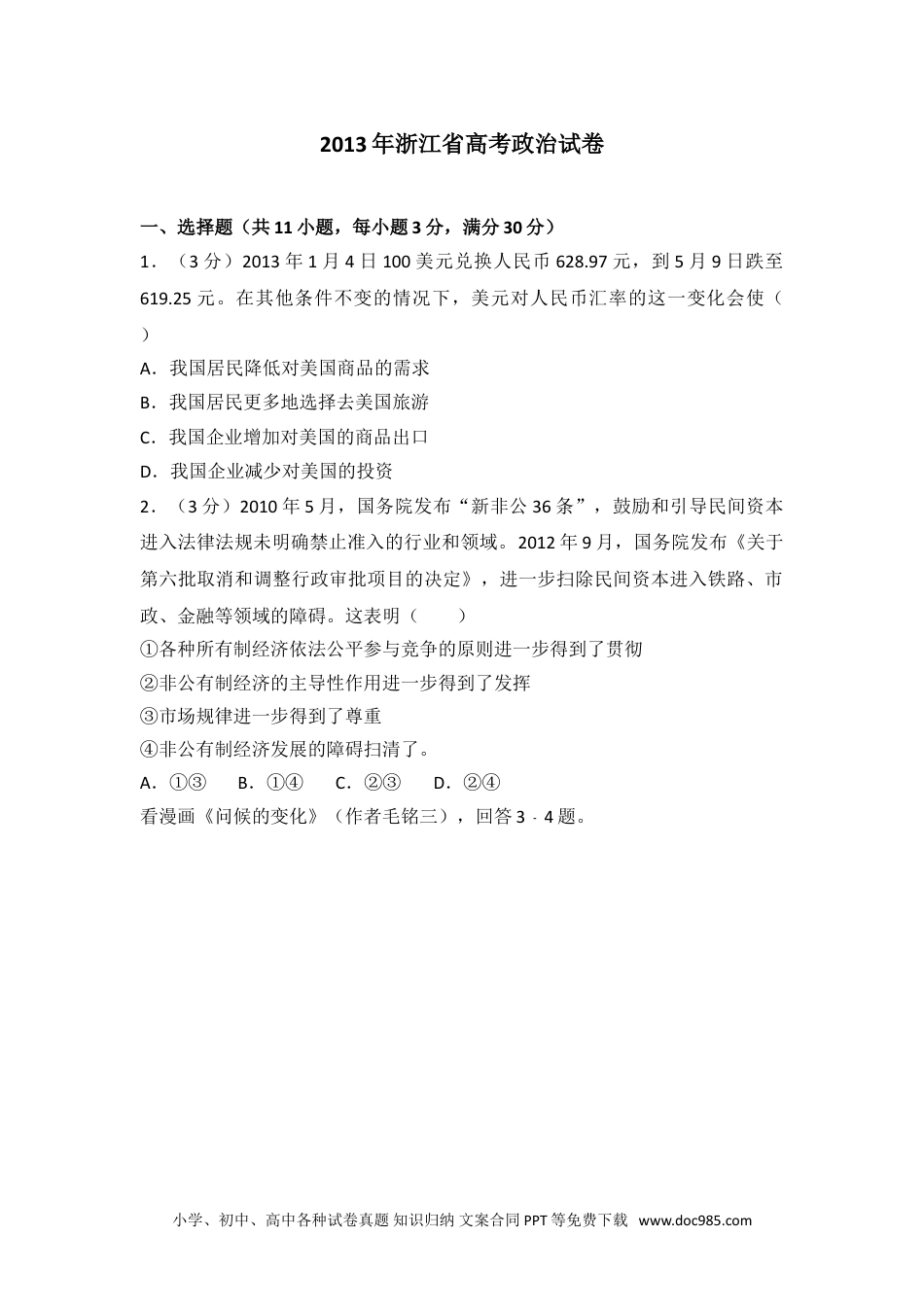 2013年浙江省高考政治试卷.doc