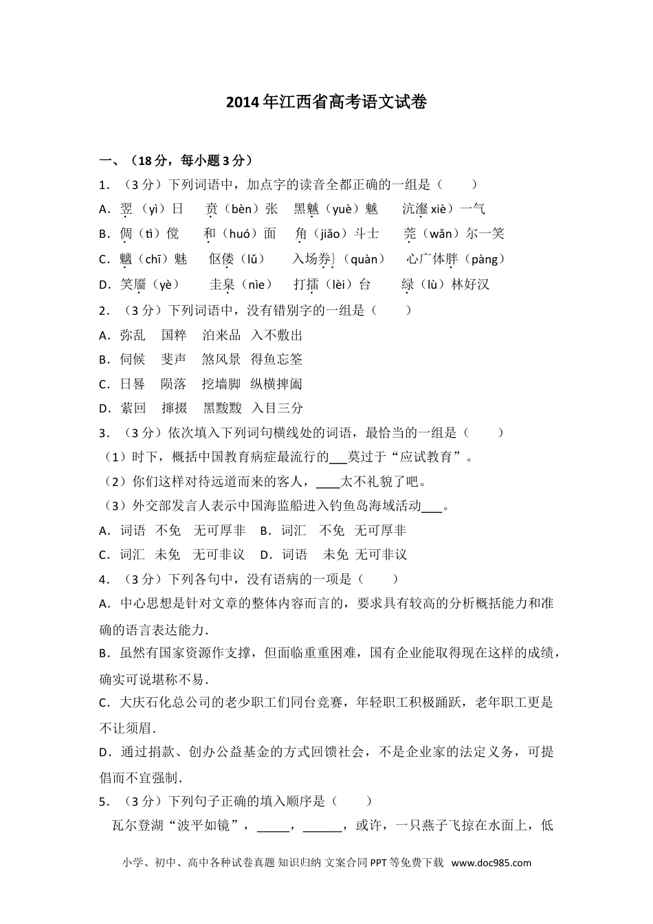 2014年江西省高考语文试卷.doc