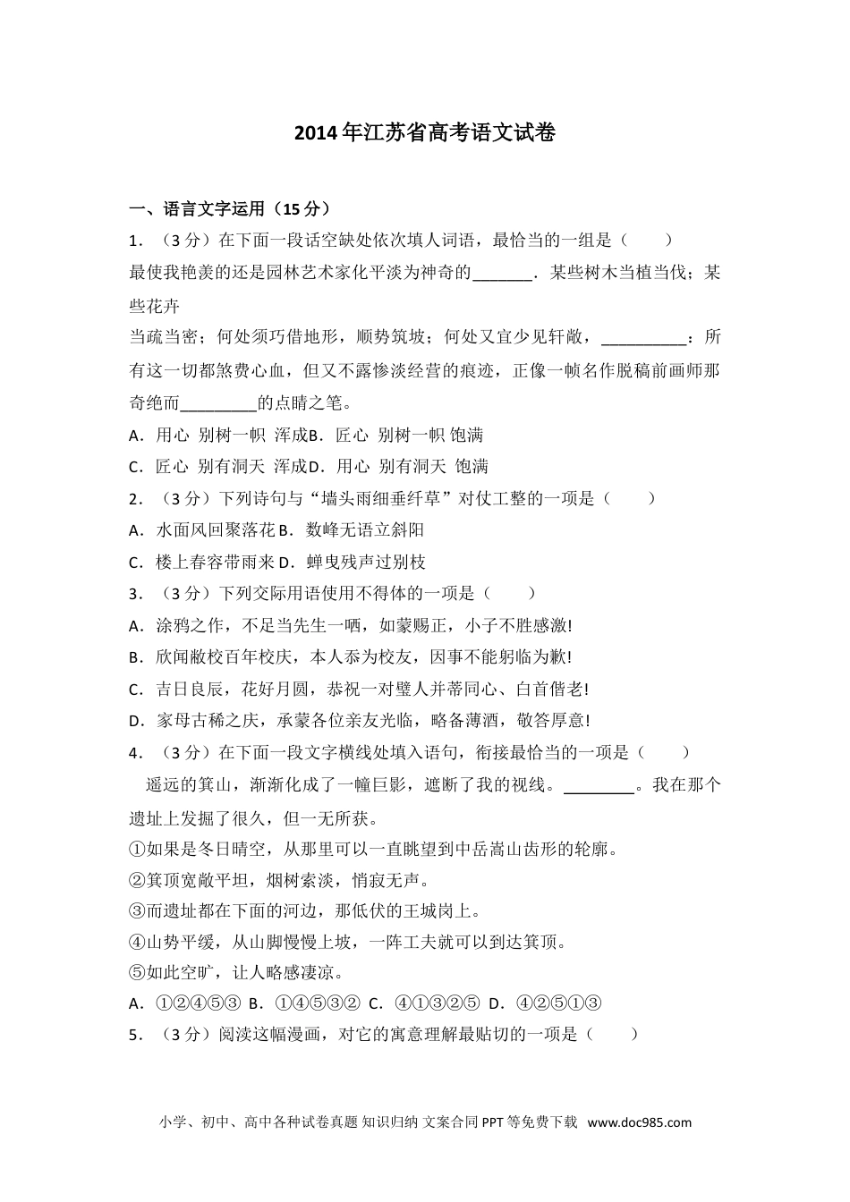 2014年江苏省高考语文试卷.doc