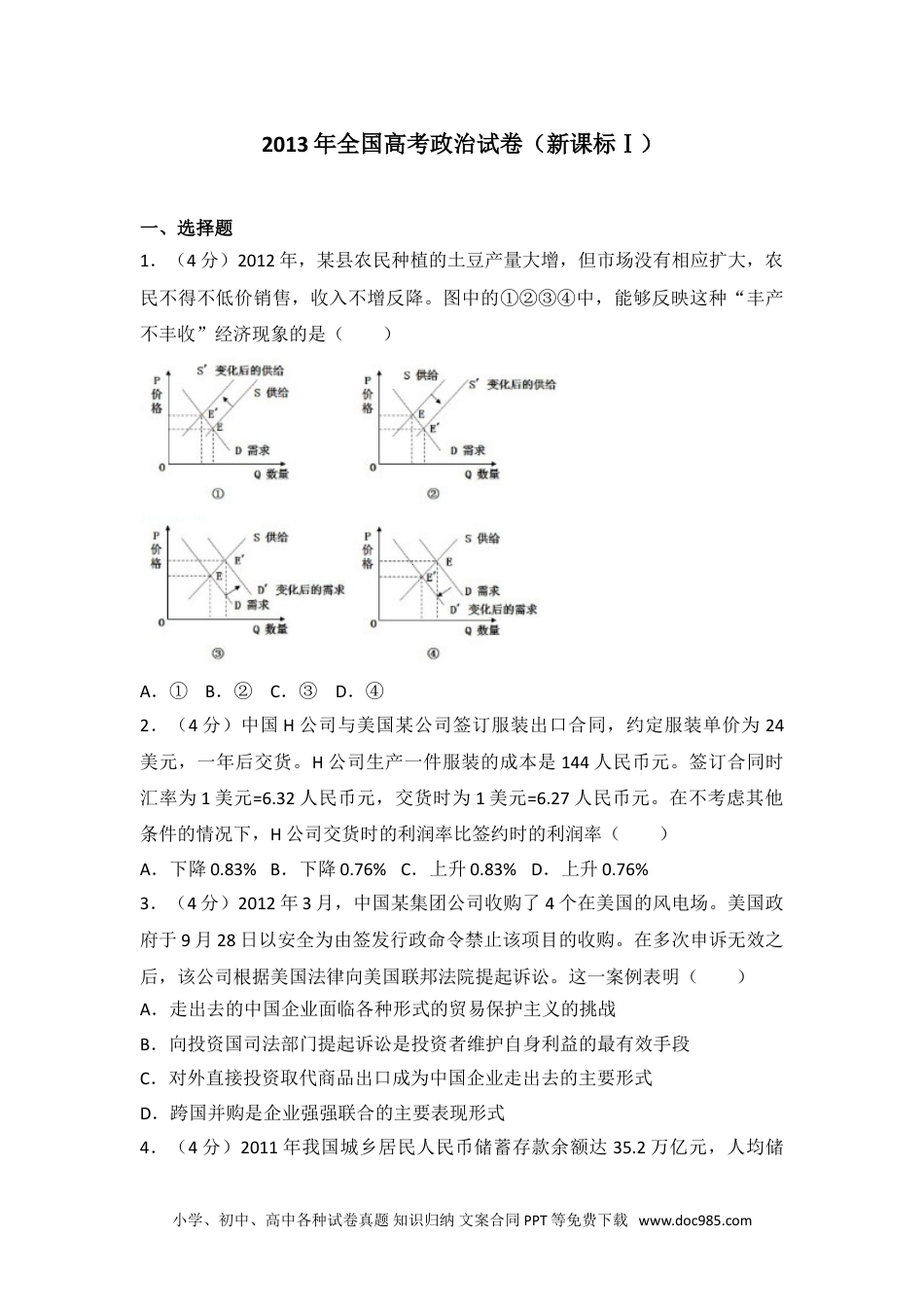 2013年全国高考政治试卷（新课标ⅰ）.doc