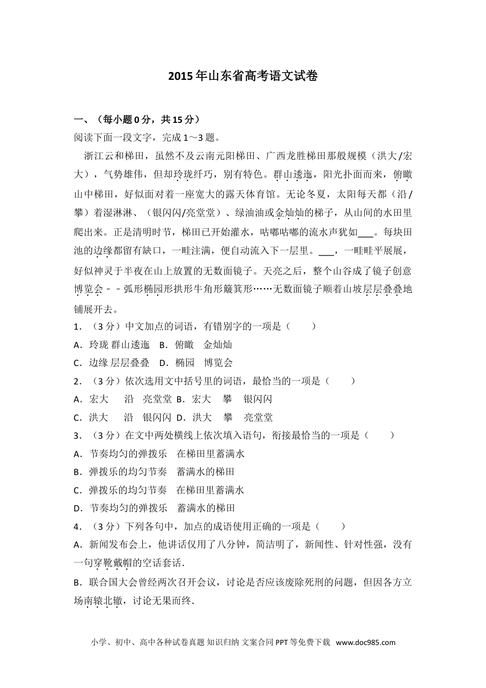 2015年山东省高考语文试卷.doc