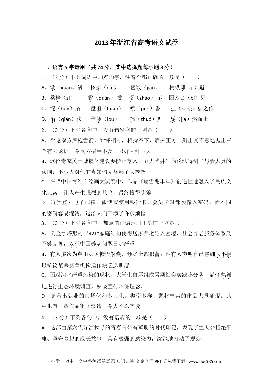 2013年浙江省高考语文试卷.doc