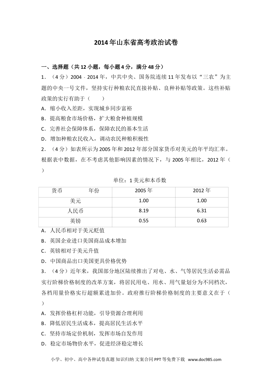 2014年山东省高考政治试卷.doc