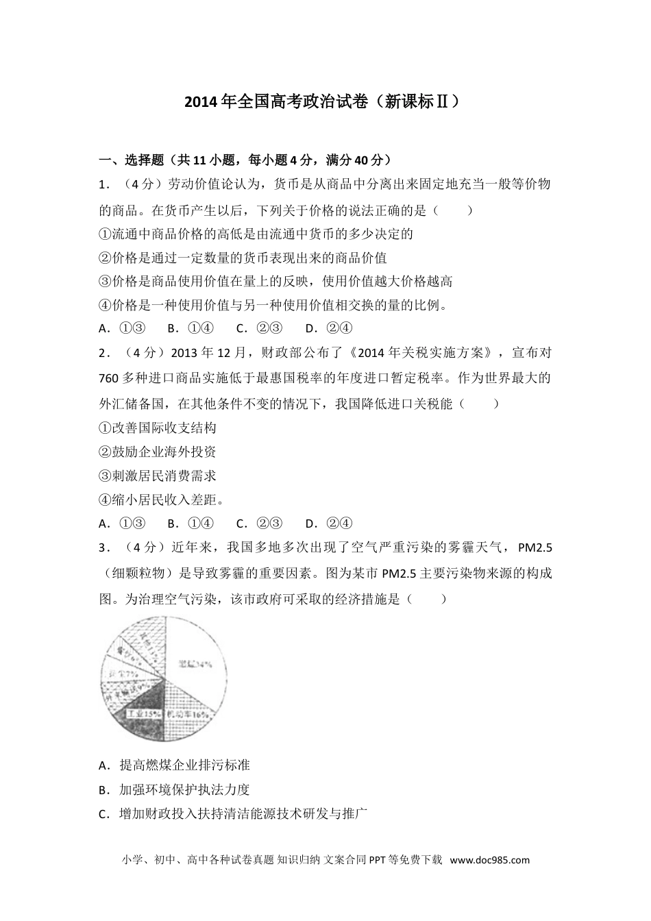 2014年全国高考政治试卷（新课标ⅱ）.doc