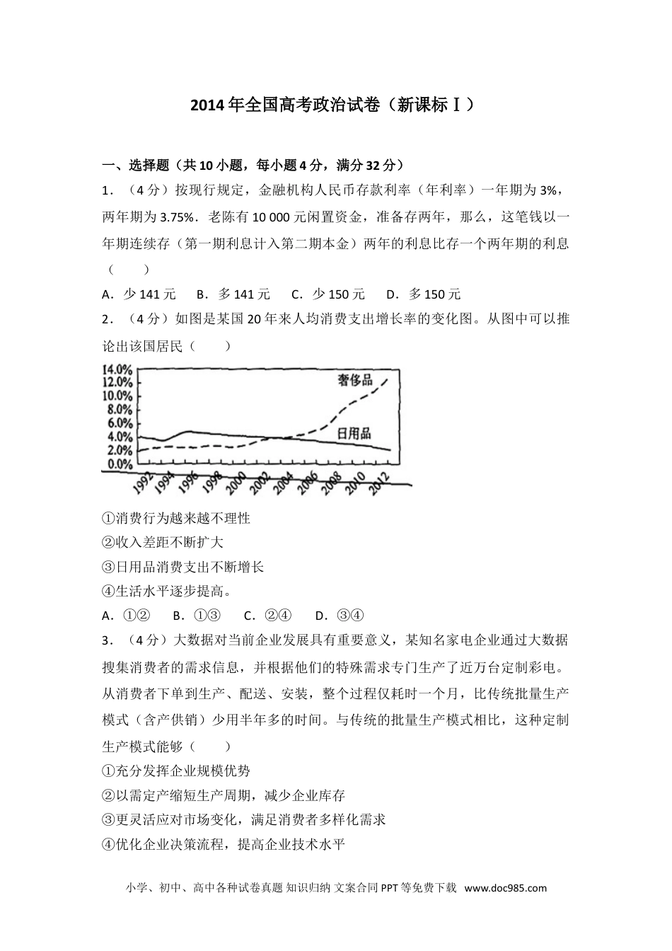 2014年全国高考政治试卷（新课标ⅰ）.doc